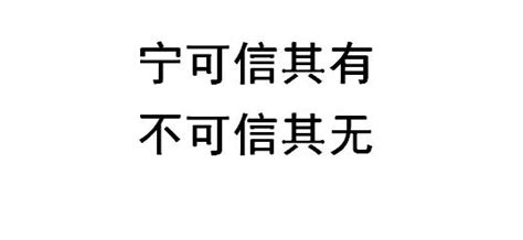 寧可信其有 不可信其無|寧可信其有，不可信其無 [修訂本參考資料]